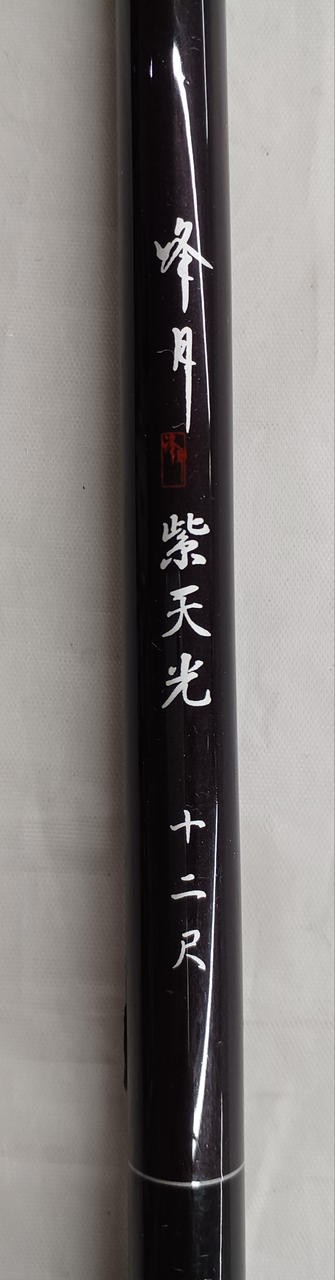 Omori Minezuki Shitenko Spatula Rod 12ft (4-section, telescopic) Fishing Pole