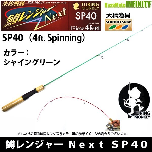 TURINGMONKEY Fishing Rod Trout Ranger Next SP40 Shine Green Great Glass Solid